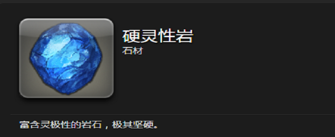 ff14硬灵性岩怎么得