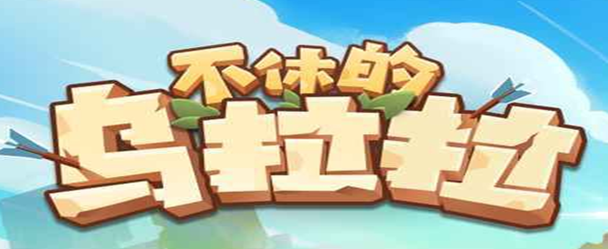 不休的乌拉拉宠物黑盗龙怎么得