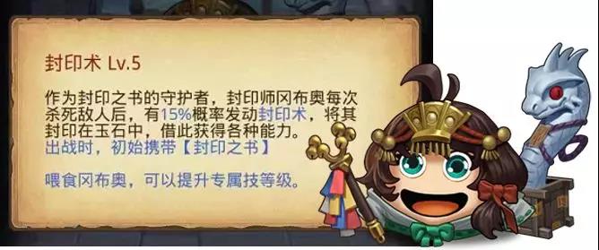 不思议迷宫封印师冈布奥技能是什么