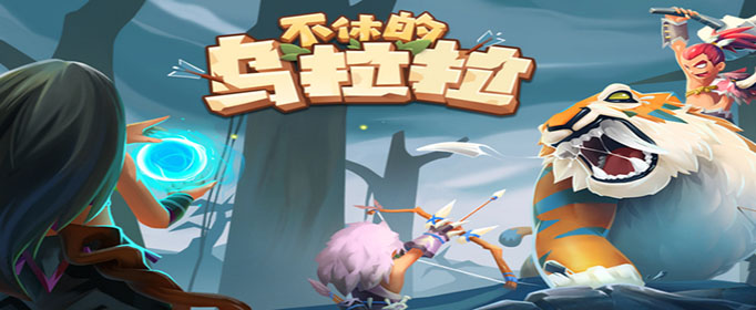 不休的乌拉拉食材怎么获得