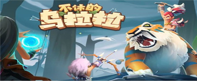 不休的乌拉拉斗士带什么玩具