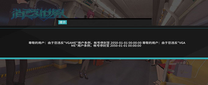 VGAME消零世界账号被封怎么办