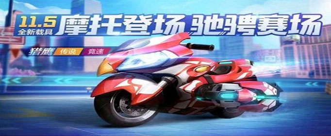 跑跑卡丁车手游猎鹰摩托车怎么获得