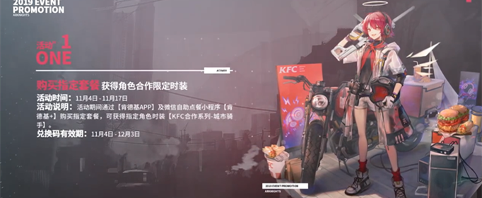 明日方舟能天使KFC联动皮肤城市骑手怎么获得