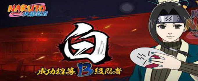 火影忍者手游白怎么得