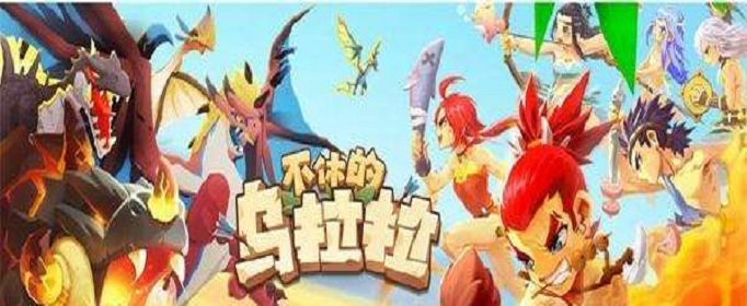 不休的乌拉拉火甲龙怎么打