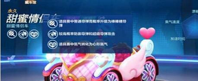 跑跑卡丁车手游甜蜜情侣车怎么样