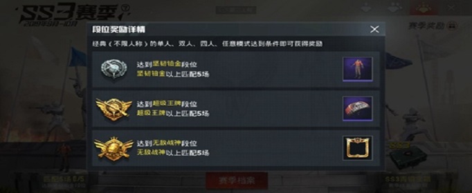 和平精英SS4赛季结算奖励是什么