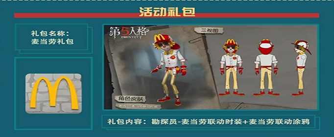 第五人格美团麦当劳礼包兑换码