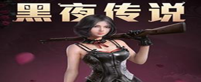 和平精英黑夜传说套装怎么得