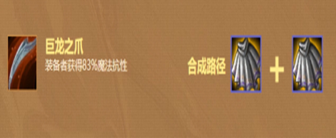 云顶之弈巨龙之爪怎么合成