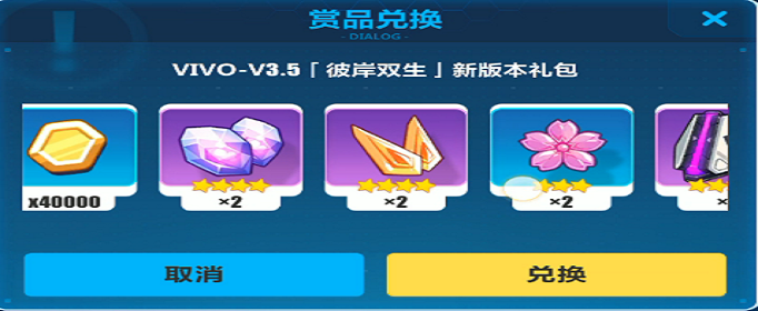 《崩坏3》VIVO3.5新版本礼包兑换码