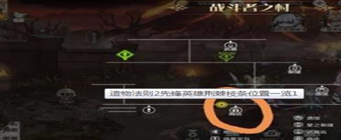 造物法则2先锋英雄荆棘枝条在哪