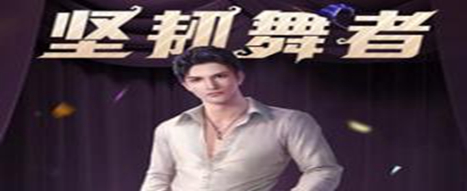 和平精英坚韧舞者皮肤怎么得