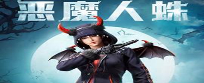 和平精英恶魔人蛛套装怎么得