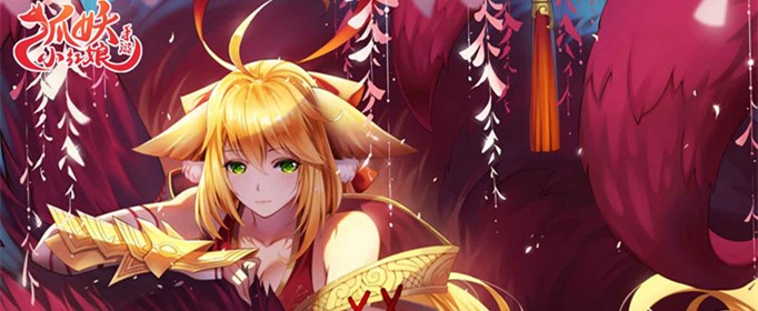 狐妖小红娘礼包码在哪兑换