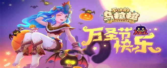 不休的乌拉拉万圣节套装怎么获得