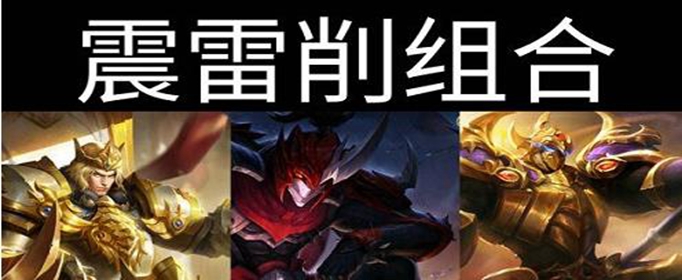 王者荣耀震雷削怎么玩