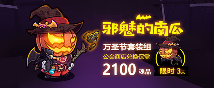 失落城堡南瓜套装怎么获得