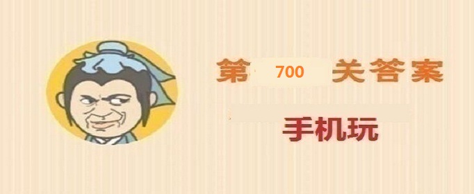 成语小秀才第700关答案是什么