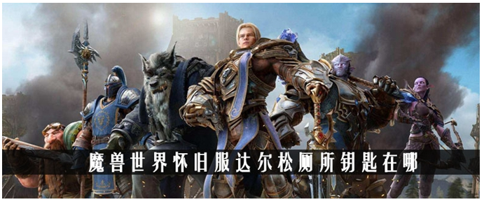 魔兽世界怀旧服达尔松厕所钥匙在哪