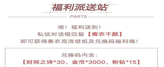 闪耀暖暖秦衣生日公众号兑换码