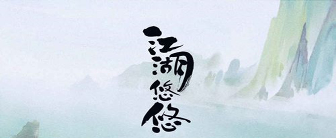 江湖悠悠怎么取雨水雪水