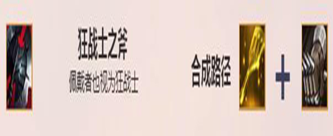 云顶之弈狂战士之斧怎么合成