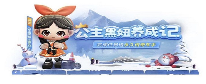 跑跑卡丁车手游公主黑妞怎么获得