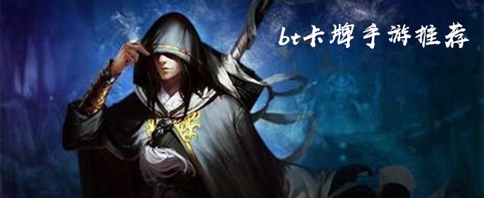 好玩的bt卡牌手游