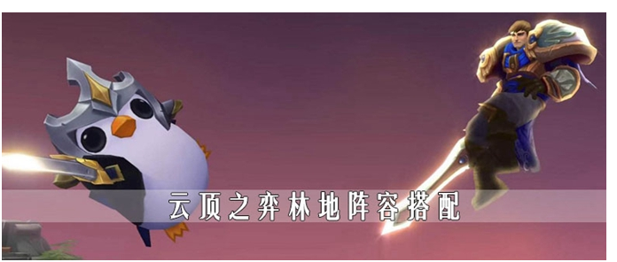 云顶之弈林地阵容怎么搭配