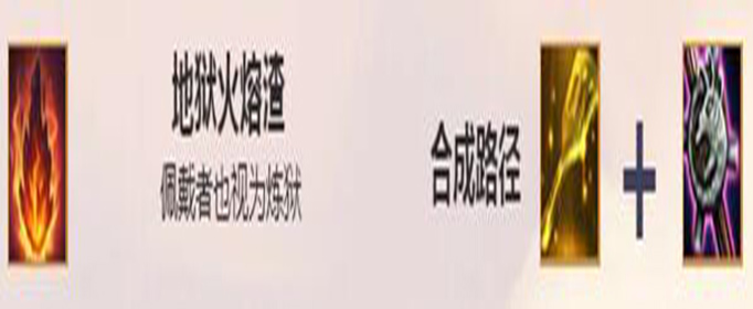 云顶之弈地狱火熔渣怎么合成