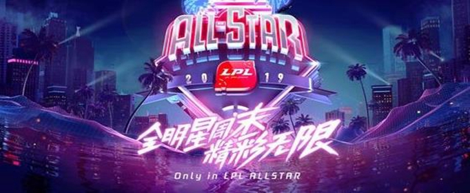 英雄联盟2019全明星赛什么时候开始