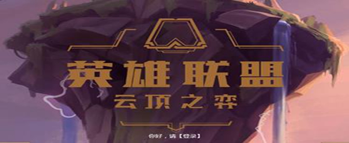云顶之弈S2山脉魔法师阵容怎么玩