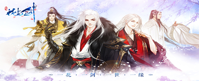 花与剑手游什么时候公测开服