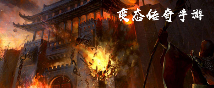 什么变态传奇手游好玩