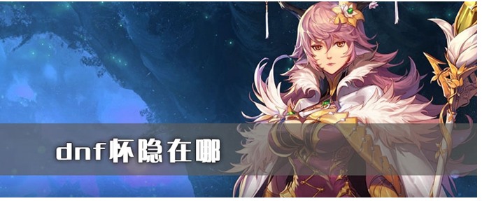 dnf怀隐在哪