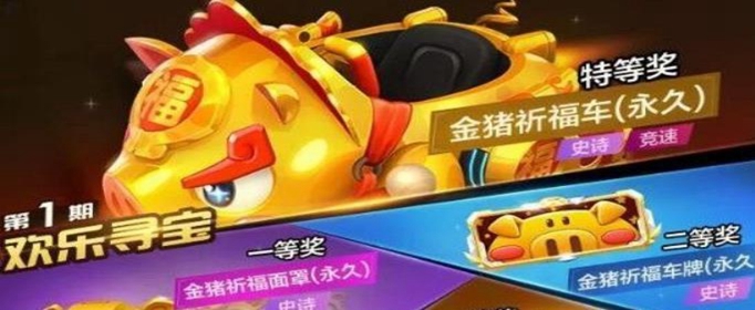 跑跑卡丁车手游金猪祈福车怎么获得