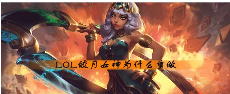 LOL皎月女神为什么重做