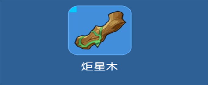 我的起源炬星木在哪里