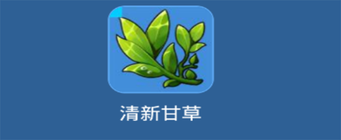 我的起源清新甘草在哪里