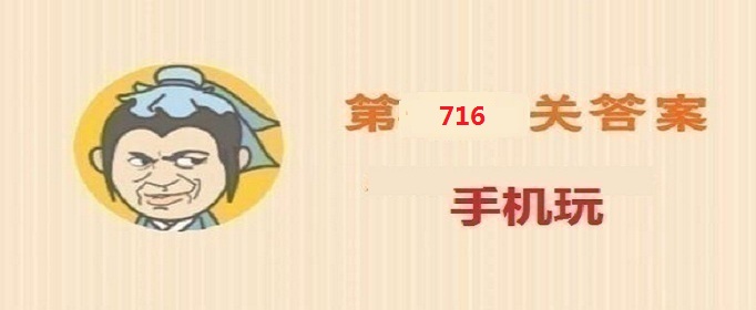 成语小秀才第716关答案是什么