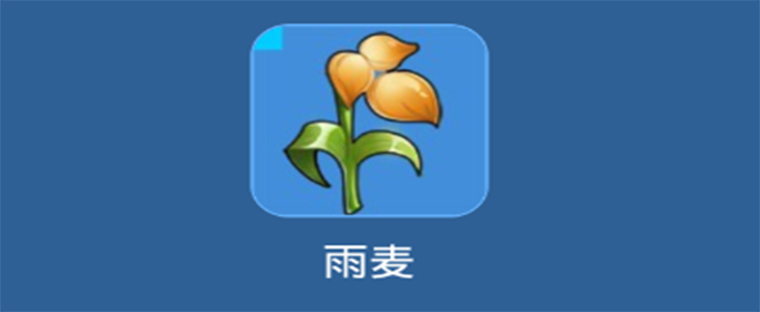 我的起源雨麦在哪里