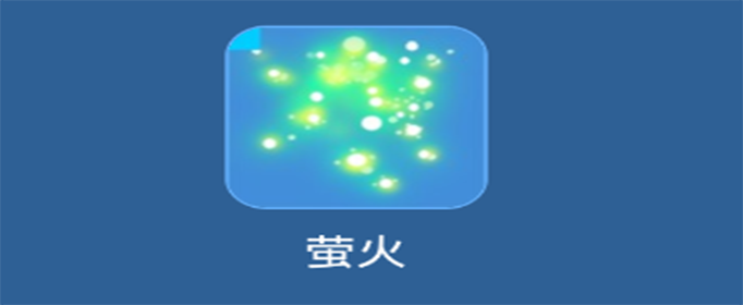 我的起源萤火在哪里