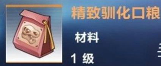 我的起源精致驯化口粮怎么做