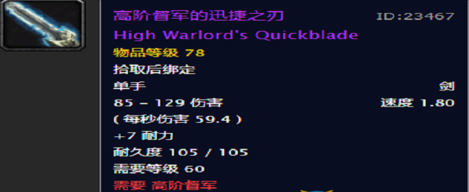 魔兽世界怀旧服高阶督军的迅捷之刃怎么得