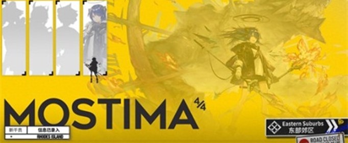 明日方舟莫斯提马技能是什么