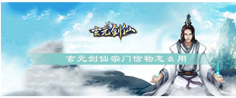 玄元剑仙宗门信物有什么用