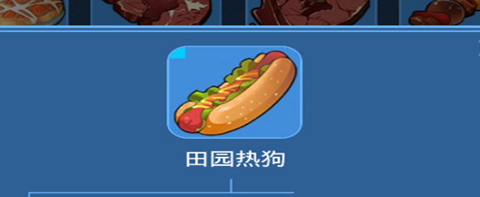 我的起源田园热狗怎么制作