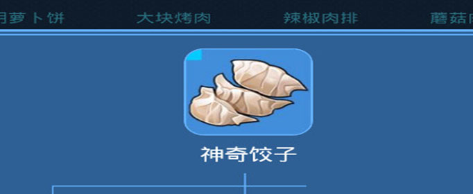 我的起源神奇饺子怎么制作